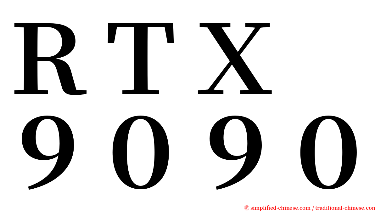 ＲＴＸ　９０９０ serif font